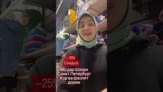 @Санкт-Петербург магазин барои занхо . 🧕🏻