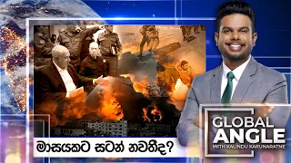 මාසයකට සටන් නවතීද? | දිනපතා විදෙස් පුවත් විග්‍රහය | 2024.01.24 | Global Angle