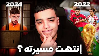 من المشاركة في كأس العالم مع المنتخب إلى السجن ؟ IliasChair