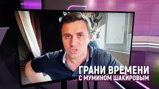 Бондаренко: Я поддерживаю "Умное голосование"! | Грани времени с Мумином Шакировым