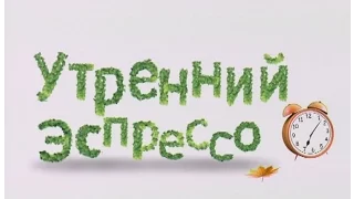 Утренний эспрессо 18-11-16