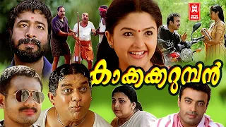 Kakkakarumban Malayalam Full Movie | Jagathy Sreekumar | Harisree Ashokan | Malayalam Comedy Movie