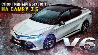 СПОРТИВНЫЙ ВЫХЛОП на Toyota Camry 3.5🏁