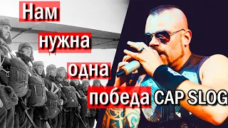 Sabaton (Сабатон) - Нам нужна одна победа (Cover | Кавер)