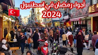 الاجواء الرمضانية في اسطنبول تركيا 2024 | جولة في منطقة الفاتح والاسواق العربية - اكلات رمضان