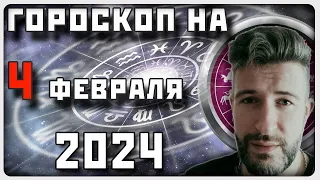 Гороскоп НА 4 ФЕВРАЛЯ 2024 ГОДА / Отличный гороскоп на каждый день / #гороскоп