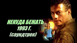 Некуда бежать 1993 г. (Саундтрек из титров)