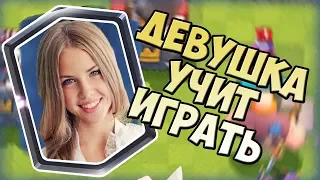 ДЕВУШКА УЧИТ ИГРАТЬ В CLASH ROYALE С ВЕБКОЙ / ПРИКОЛ КЛЕШ РОЯЛЬ