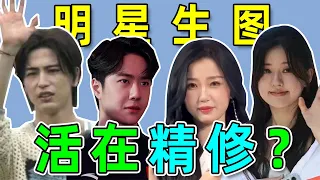 20位当红流量的精修和生图对比！赵露思、虞书欣、杨紫、王一博、TFBOYS...谁被公开处刑了？