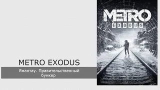 Прохождение Metro Exodus #7 - Ямантау. Правительственный бункер.