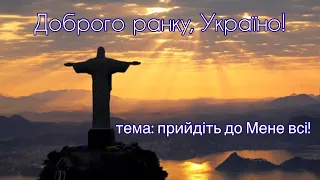 Доброго ранку Україно І Good morning Ukraine І 10 березня 2020 року