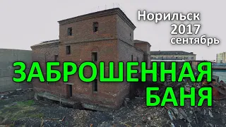 Заброшенная Баня. Норильск (4 сентября, 2017)