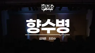 [#자작랩] ♬ 향수병 - 김재훈, 최민수 @신입생환영회 [경남대학교 힙합동아리 GHOST👻]