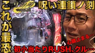 【新台】【CRリング-呪縛RUSH】日直島田の優等生台み〜つけた♪【リング】【パチスロ】【パチンコ】【新台動画】