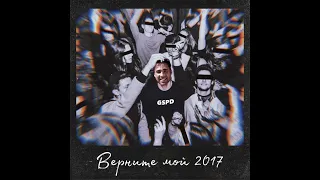 GSPD   Верните мой 2017 Gachi mix ♂Right Version♂