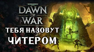 Сделай это и тебя назовут читером! ► Dawn of War - Soulstorm