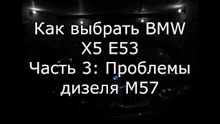 Как выбрать BMW X5 E53: Проблемы дизеля M57