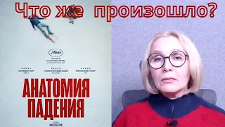 «АНАТОМИЯ ПАДЕНИЯ» (2023): что нужно увидеть и понять в этом фильме?