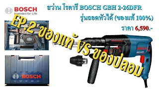 สว่าน โรตารี่ BOSCH GBH 2-26DFR รุ่นถอดหัวได้ (ของแท้ 100%) EP.2 - แท้ VS ปลอม