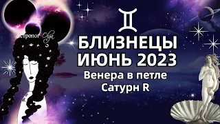 ♊БЛИЗНЕЦЫ - ИЮНЬ 2023. ♀️ВЕНЕРА в ПЕТЛЕ. 🪐САТУРН (R). РЕКОМЕНДАЦИИ и СОВЕТЫ. Астролог Olga
