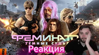 Реакция - BadComedian - Терминатор 6 ТЁМНЫЕ СУДЬБЫ!