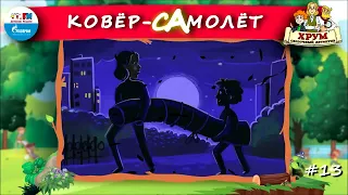 ✈️Ковёр-самолёт | ХРУМ или Сказочный детектив (🎧АУДИО) Выпуск 13