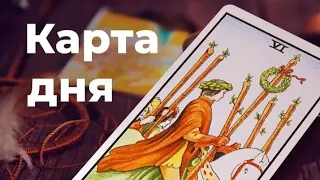 🧚‍♀️КАРТА ДНЯ 👀на 27 февраля 2024 года! 🔥