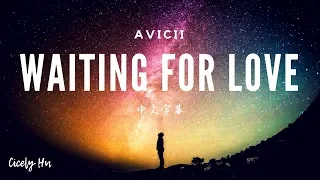 Avicii - Waiting for love  ▎等愛來臨  ▎中文字幕 Lyrics