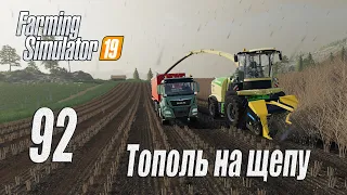 Farming Simulator 19, прохождение на русском, Фельсбрунн, #92 Тополь на щепу