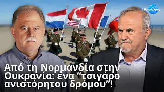 Γιορτάζοντας το «D-Day» ΗΠΑ και ΕΕ παίζουν βρώμικα παιχνίδια με τον πυρηνικό τρόμο #ΙΔΕΟΧΩΡΟΣ #ΡΩΣΙΑ