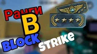 РАНГИ В Block Strike ? А вы знали ???