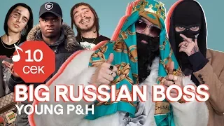 Узнать за 10 секунд | BIG RUSSIAN BOSS и YOUNG P&H угадывают хиты Face, Serebro, ЛСП и еще 32 трека