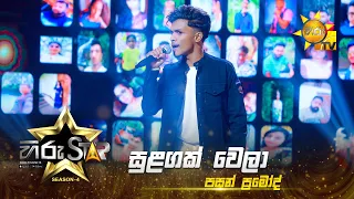 Sulagak Wela - සුලඟක් වෙලා  | Pasan Pramod | Hiru Star - Season 04 | EPISODE 32 | Hiru TV