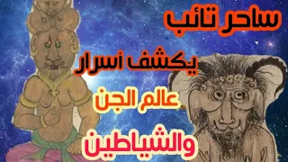 ساحر تائب يكشف أسرار عالم الجن والشياطين