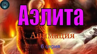 Аэлита. Алексей Толстой. Анимация. 6 серия