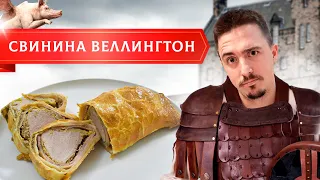 Свинина Веллингтон! Мясо запечённое в тесте с беконом и грибами! ВЕЛЛИНГТОН