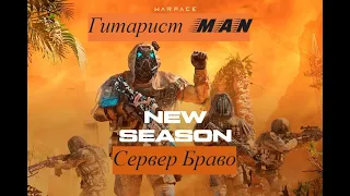 Warface®.пин код за каждый 5 лайк.Стрим.Спецоперации.РМ.сервер.Браво