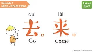 【Lekiwi】 Learn Basic Chinese Verb EP1 - Go & Come 去. 来 qù . lái ⎢樂中文