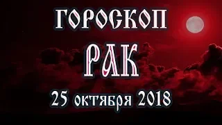 Гороскоп на сегодня 25 ноября 2018 года Рак. Что готовят звёзды в этот день