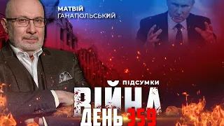 ⚡️ ПІДСУМКИ 359-го дня війни з росією із Матвієм ГАНАПОЛЬСЬКИМ ексклюзивно для YouTube
