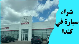 شراء سيارة في كندا