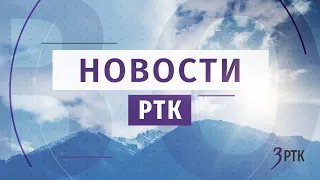 НОВОСТИ РТК - 1 февраля 2021 года