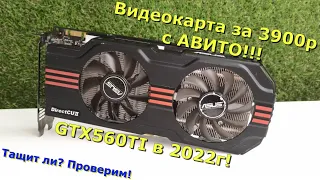 Видеокарта за 3900р с АВИТО!!! GTX560TI в 2022г!!! Тащит ли дешёвая видеокарта? Обзор+тесты