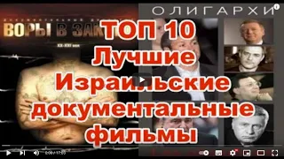 ТОП 10  Лучшие Израильские документальные фильмы