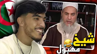 ملك قصف الجبهات الشيخ شمس الدين الجزائري 🇩🇿🇲🇦 "مهبول هذا " 😂