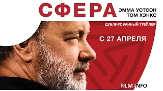 Сфера (2017) Трейлер к фильму (Русский язык)