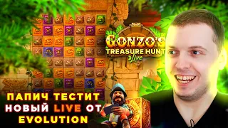 ПАПИЧ ТЕСТИТ НОВЫЙ LIVE ОТ EVOLUTION / GONZO'S TREASURE HUNT / ПАПИЧ В GONZO'S TREASURE HUNT