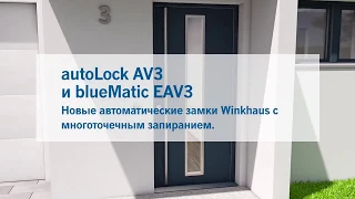 Нові автоматичні замки autoLock AV3 із багатоточковим замиканням