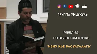 Изну кье Расулуллагь | Группа Унцукуль | #группаунцукуль