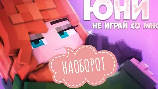 Юни - Не играй со мной (КЛИП НАОБОРОТ) (Песня девочки крипера, 2021) Uni ПЕСНЯ НАОБОРОТ | ТРЕК